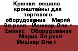 Крючки, вешала, кронштейны для торгового оборудования - Марий Эл респ., Йошкар-Ола г. Бизнес » Оборудование   . Марий Эл респ.,Йошкар-Ола г.